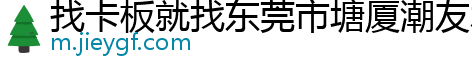 找卡板就找东莞市塘厦潮友木业厂